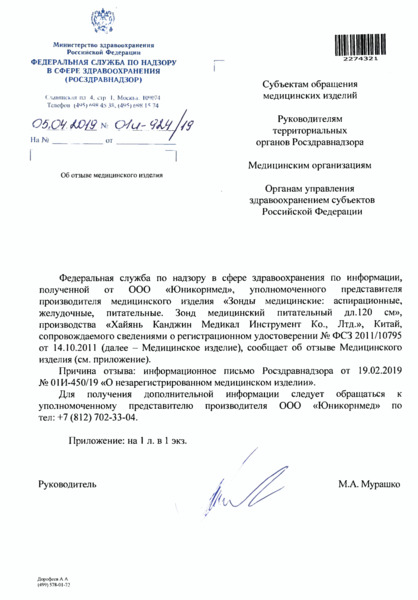 Письмо 01И-924/19 Об отзыве медицинского изделия