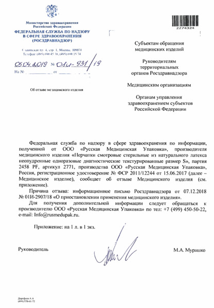 Письмо 01И-931/19 Об отзыве медицинского изделия