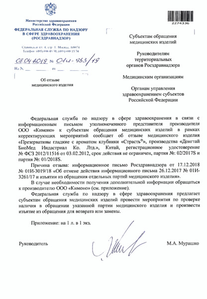 Письмо 01И-953/19 Об отзыве медицинского изделия