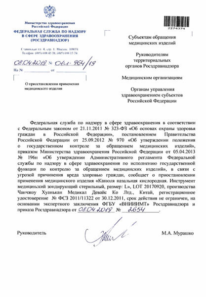 Письмо 01И-964/19 О приостановлении применения медицинского изделия