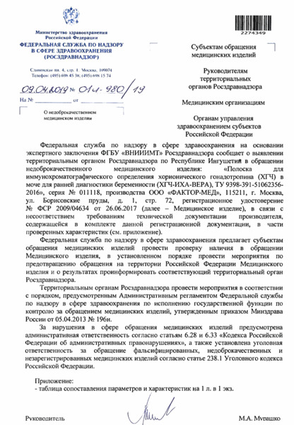 Письмо 01И-980/19 О недоброкачественном медицинском изделии
