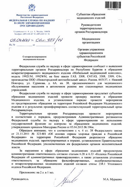 Письмо 01И-989/19 О незарегистрированном медицинском изделии