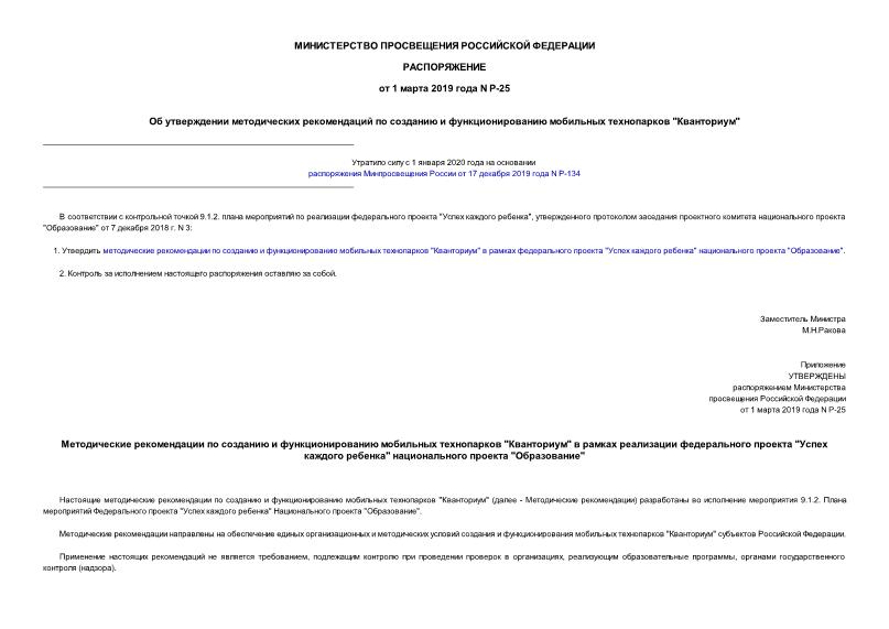 Распоряжение Р-25 Об утверждении методических рекомендаций по созданию и функционированию мобильных технопарков 