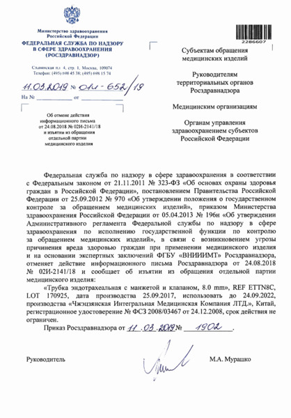 Письмо 01И-652/19 Об отмене действия информационного письма от 24.08.2018 N 02И-2141/18 и изъятии из обращения отдельной партии медицинского изделия
