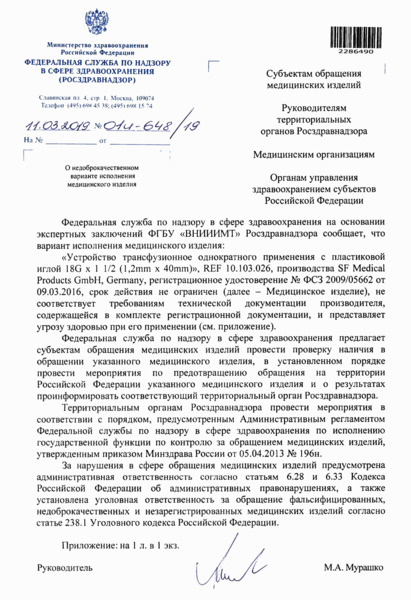 Письмо 01И-648/19 О недоброкачественном варианте исполнения медицинского изделия