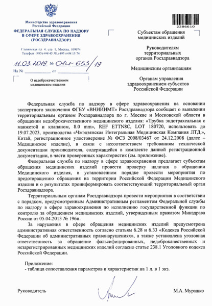Письмо 01И-653/19 О недоброкачественном медицинском изделии