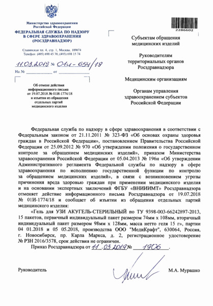 Письмо 01И-654/19 Об отмене действия информационного письма от 19.07.2018 N 01И-1774/18 и изъятии из обращения отдельных партий медицинского изделия