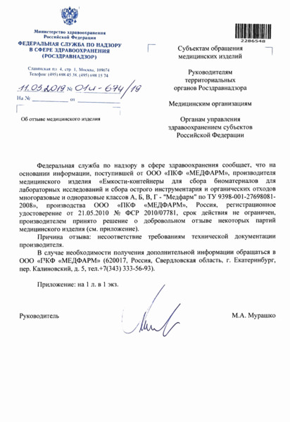 Письмо 01И-674/19 Об отзыве медицинского изделия