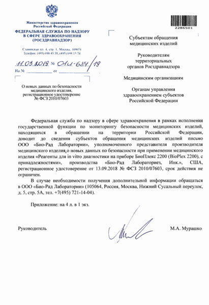 Письмо 01И-684/19 О новых данных по безопасности медицинского изделия, регистрационное удостоверение N ФСЗ 2010/07603