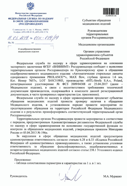 Письмо 01И-694/19 О недоброкачественном медицинском изделии