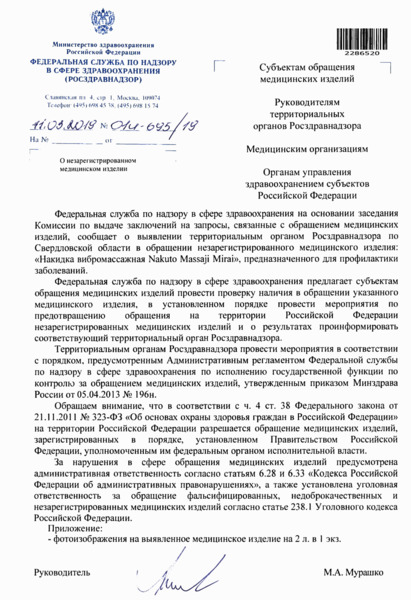 Письмо 01И-695/19 О незарегистрированном медицинском изделии