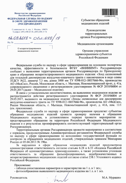 Письмо 01И-699/19 О незарегистрированном медицинском изделии