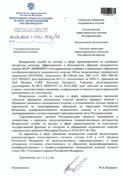 Письмо 01И-704/19 О недоброкачественном медицинском изделии