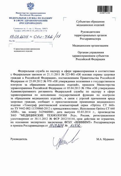 Письмо 01И-722/19 О приостановлении применения медицинского изделия