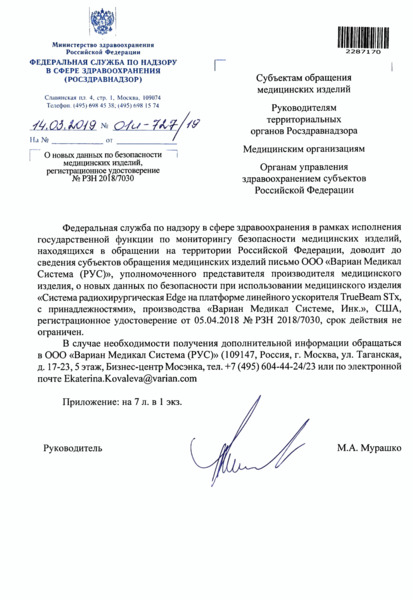 Письмо 01И-727/19 О новых данных по безопасности медицинских изделий, регистрационное удостоверение N РЗН 2018/7030