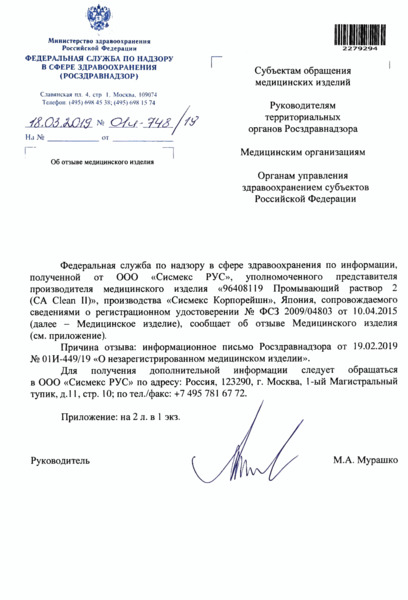 Письмо 01И-748/19 Об отзыве медицинского изделия