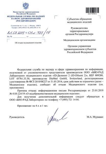 Письмо 01И-781/19 Об отзыве медицинского изделия