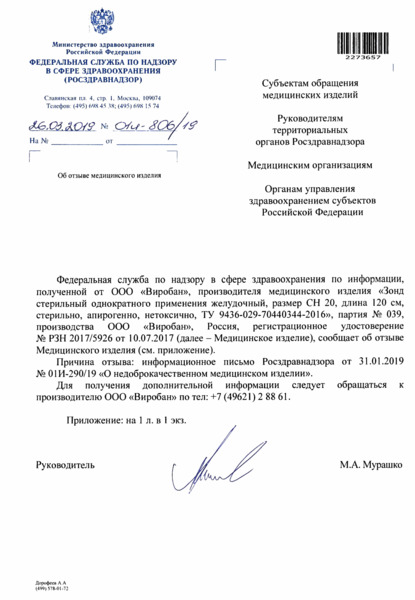 Письмо 01И-806/19 Об отзыве медицинского изделия
