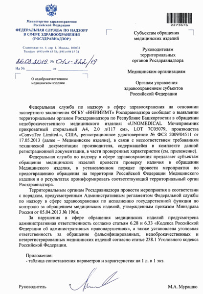 Письмо 01И-822/19 О недоброкачественном медицинском изделии