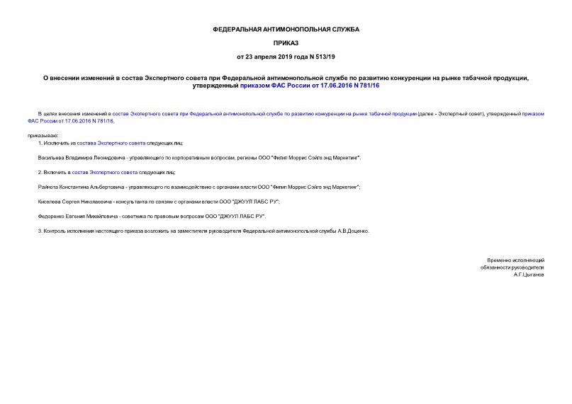 Приказ 513/19 О внесении изменений в состав Экспертного совета при Федеральной антимонопольной службе по развитию конкуренции на рынке табачной продукции, утвержденный приказом ФАС России от 17.06.2016 N 781/16
