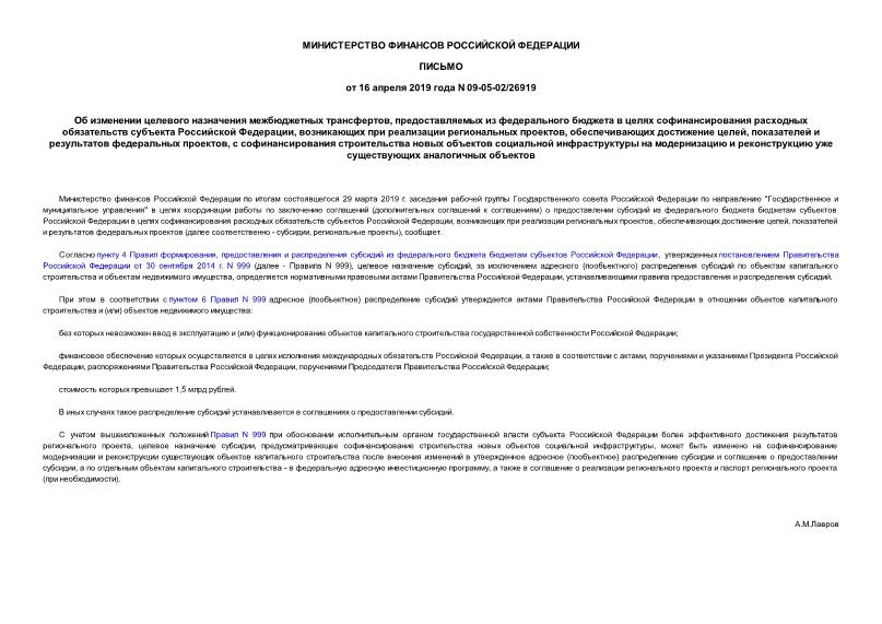 Письмо 09-05-02/26919 Об изменении целевого назначения межбюджетных трансфертов, предоставляемых из федерального бюджета в целях софинансирования расходных обязательств субъекта Российской Федерации, возникающих при реализации региональных проектов, обеспечивающих достижение целей, показателей и результатов федеральных проектов, с софинансирования строительства новых объектов социальной инфраструктуры на модернизацию и реконструкцию уже существующих аналогичных объектов