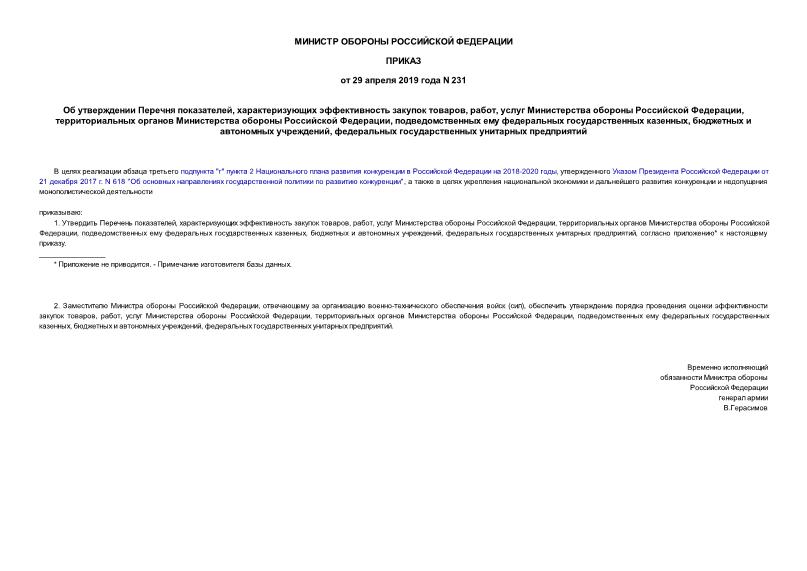 Приказ 231 Об утверждении Перечня показателей, характеризующих эффективность закупок товаров, работ, услуг Министерства обороны Российской Федерации, территориальных органов Министерства обороны Российской Федерации, подведомственных ему федеральных государственных казенных, бюджетных и автономных учреждений, федеральных государственных унитарных предприятий