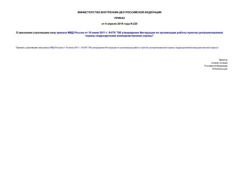 Приказ 220 О признании утратившим силу приказа МВД России от 16 июня 2011 г. N 676 