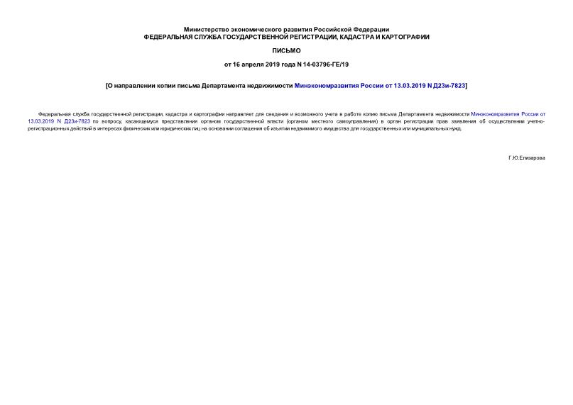 Письмо 14-03796-ГЕ/19 О направлении копии письма Департамента недвижимости Минэкономразвития России от 13.03.2019 N Д23и-7823