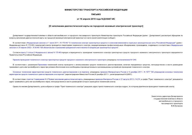 Письмо Д3/8467-ИС О заполнении диагностической карты на городской наземный электрический транспорт