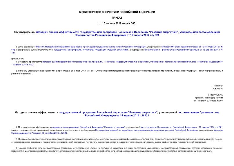 Приказ 360 Об утверждении методики оценки эффективности государственной программы Российской Федерации 