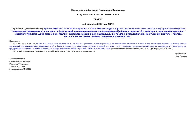 Приказ 210 О признании утратившим силу приказа ФТС России от 28 декабря 2010 г. N 2635 