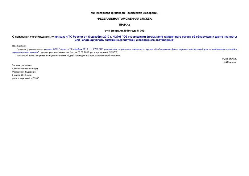 Приказ 209 О признании утратившим силу приказа ФТС России от 30 декабря 2010 г. N 2708 