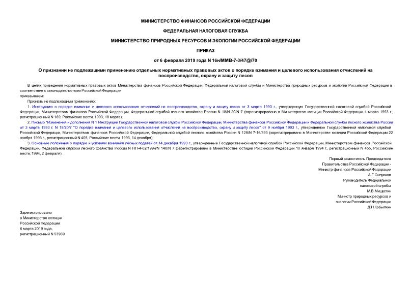 Приказ 16н/ММВ-7-3/47@/70 О признании не подлежащими применению отдельных нормативных правовых актов о порядке взимания и целевого использования отчислений на воспроизводство, охрану и защиту лесов