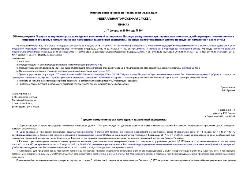 Приказ 204 Об утверждении Порядка продления срока проведения таможенной экспертизы, Порядка уведомления декларанта или иного лица, обладающего полномочиями в отношении товаров, о продлении срока проведения таможенной экспертизы, Порядка приостановления сроков проведения таможенной экспертизы