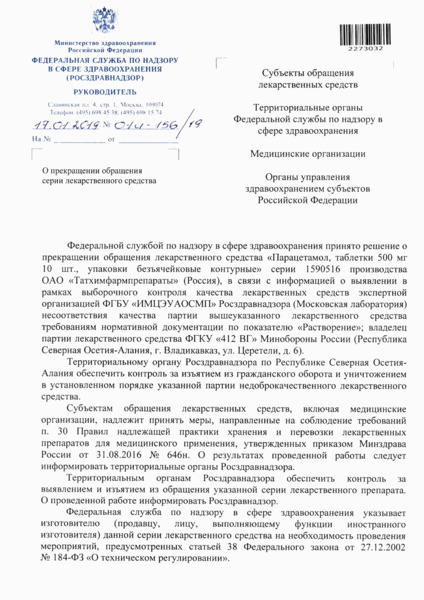 Письмо 01И-156/19 О прекращении обращения серии лекарственного средства