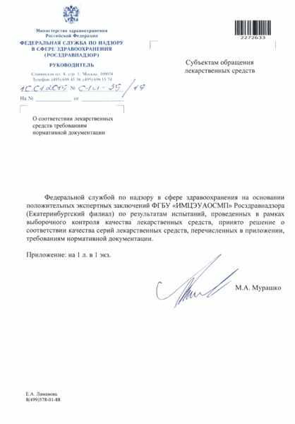 Письмо 01И-39/19 О соответствии лекарственных средств требованиям нормативной документации
