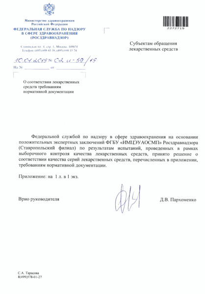 Письмо 02И-59/19 О соответствии лекарственных средств требованиям нормативной документации