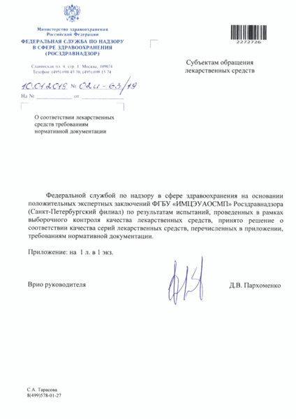 Письмо 02И-63/19 О соответствии лекарственных средств требованиям нормативной документации