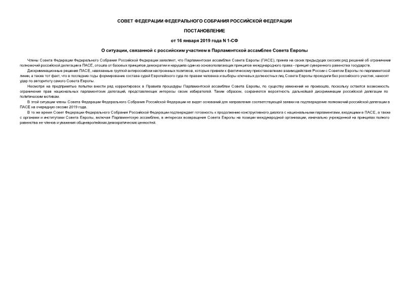 Постановление 1-СФ О ситуации, связанной с российским участием в Парламентской ассамблее Совета Европы