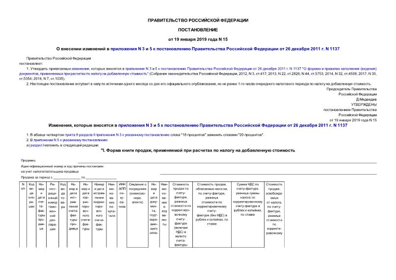 Постановление 15 О внесении изменений в приложения N 3 и 5 к постановлению Правительства Российской Федерации от 26 декабря 2011 г. N 1137