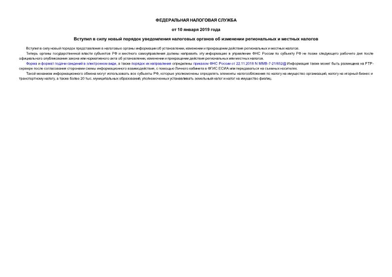 Информация  Вступил в силу новый порядок уведомления налоговых органов об изменении региональных и местных налогов