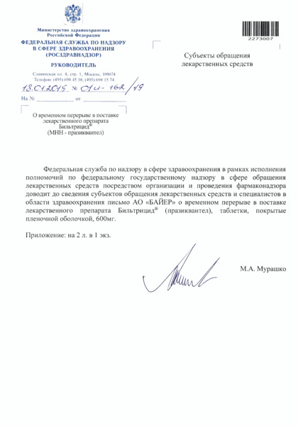 Письмо 01И-162/19 О временном перерыве в поставке лекарственного препарата Бильтрицид® (МНН - празиквантел)