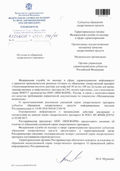 Письмо 01И-176/19 Об отзыве из обращения лекарственного препарата