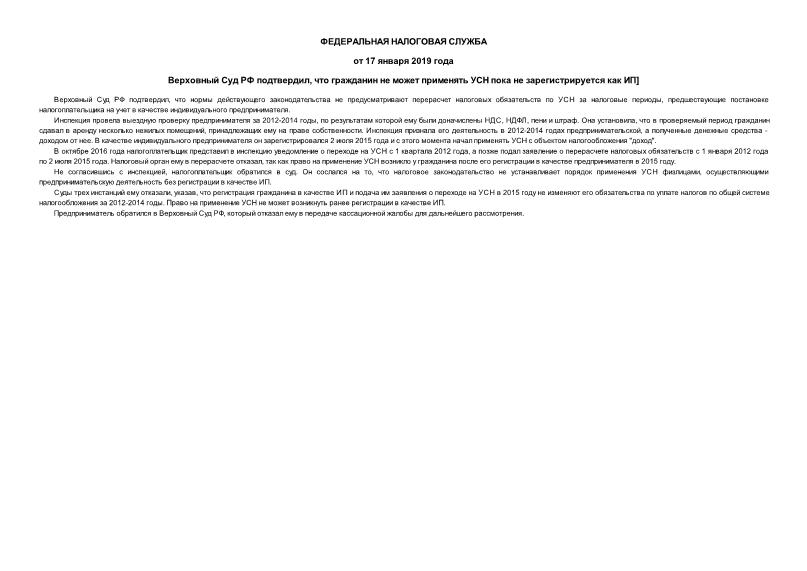 Информация  Верховный Суд РФ подтвердил, что гражданин не может применять УСН пока не зарегистрируется как ИП