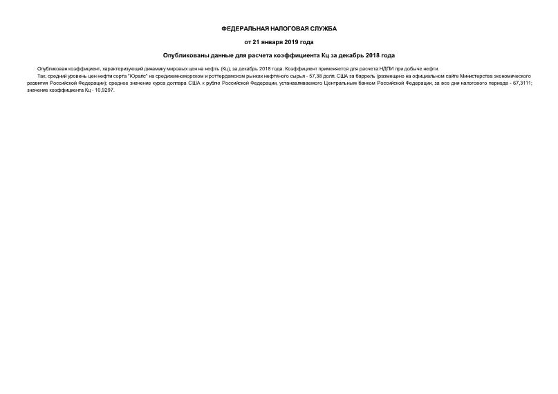 Информация  Опубликованы данные для расчета коэффициента Кц за декабрь 2018 года