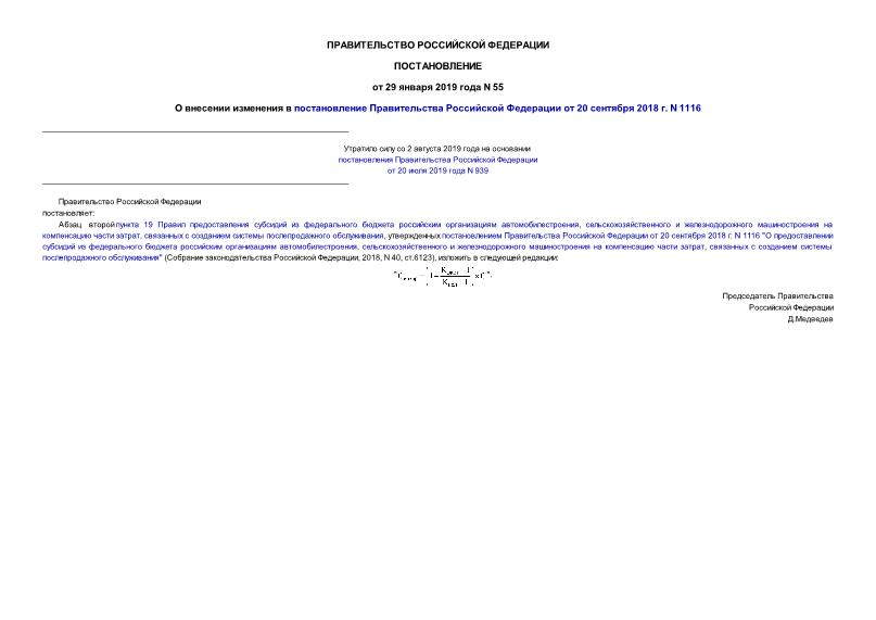 Постановление 55 О внесении изменения в постановление Правительства Российской Федерации от 20 сентября 2018 г. N 1116