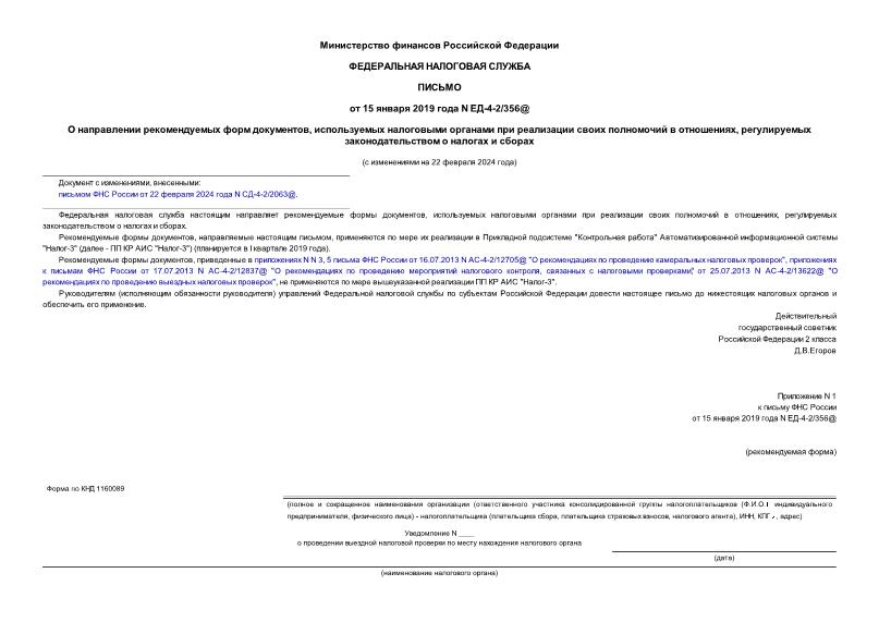 Письмо ЕД-4-2/356@ О направлении рекомендуемых форм документов, используемых налоговыми органами при реализации своих полномочий в отношениях, регулируемых законодательством о налогах и сборах