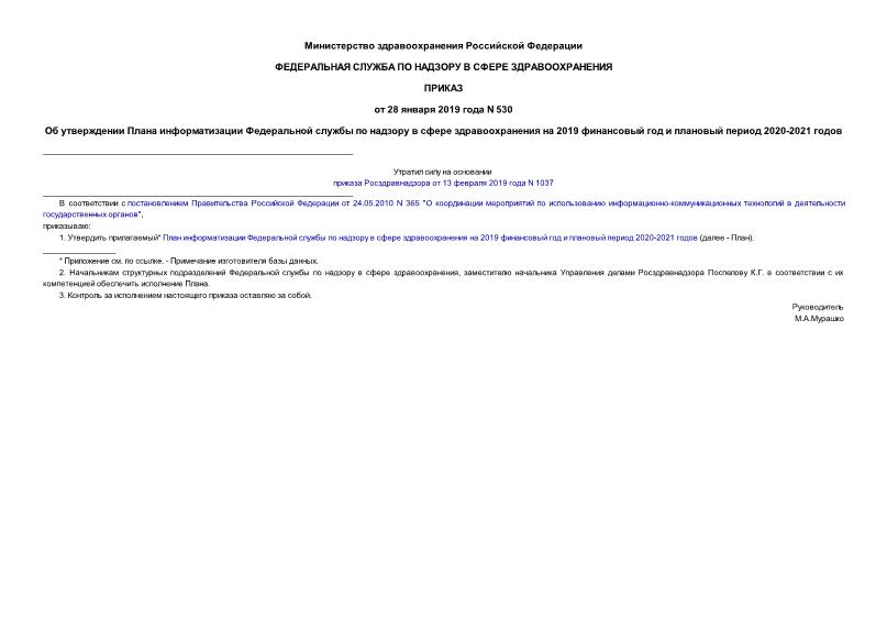 Приказ 530 Об утверждении Плана информатизации Федеральной службы по надзору в сфере здравоохранения на 2019 финансовый год и плановый период 2020-2021 годов