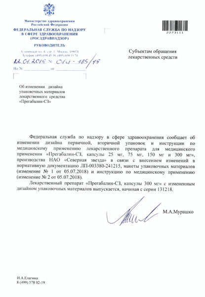 Письмо 01И-185/19 Об изменении дизайна упаковочных материалов лекарственного средства 