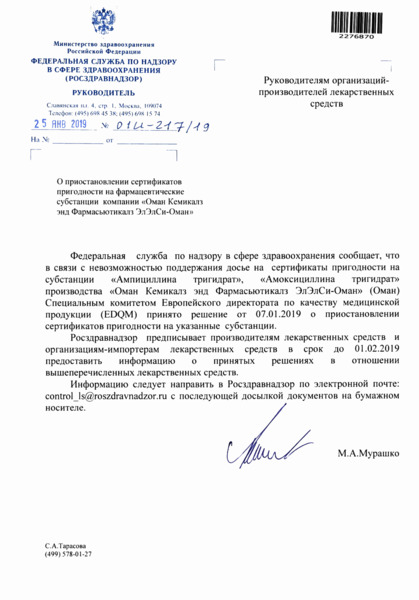 Письмо 01И-217/19 О приостановлении сертификатов пригодности на фармацевтические субстанции компании